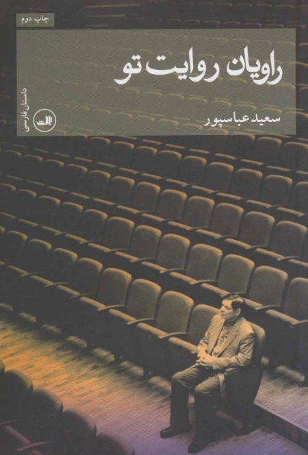 راویان روایت تو