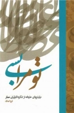 تو مرا بسی - نیایش های عارفانه از تذکره الاولیای عطار
