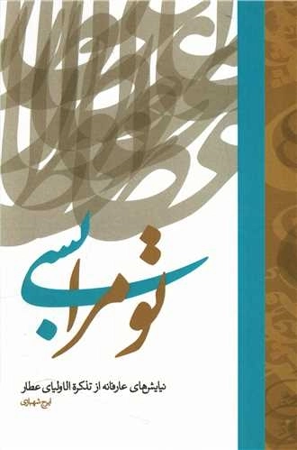 تو مرا بسی - نیایش های عارفانه از تذکره الاولیای عطار