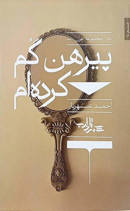 پیرهن گم کرده ‌ام