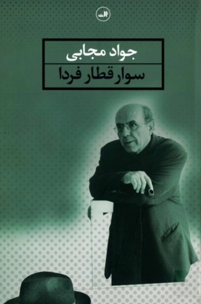 سوار قطار فردا