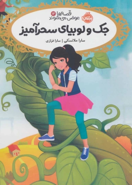 قصه ها عوض می شوند 13 - جک و لوبیای سحر آمیز
