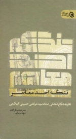 تنگه احد معاصر - نظریه دفاع تمدنی استاد سید مرتضی حسینی الهاشمی