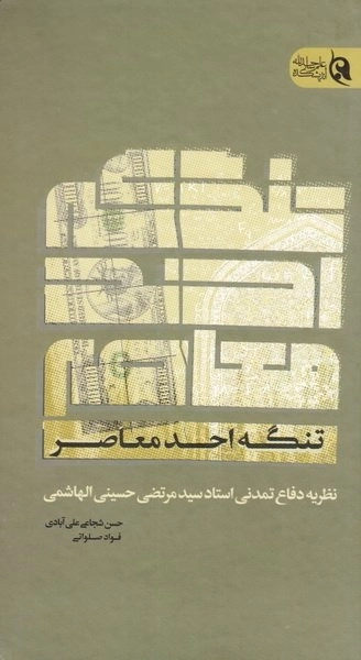 تنگه احد معاصر - نظریه دفاع تمدنی استاد سید مرتضی حسینی الهاشمی