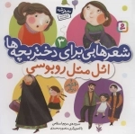 شعرهایی برای دختر بچه ها 3 - اتل متل روبوسی