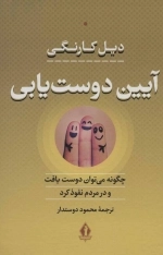 آیین دوست یابی - چگونه می توان دوست یافت و در مردم نفوذ کرد