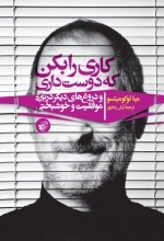 کاری را بکن که دوست داری - و دروغ های دیگر پیرامون