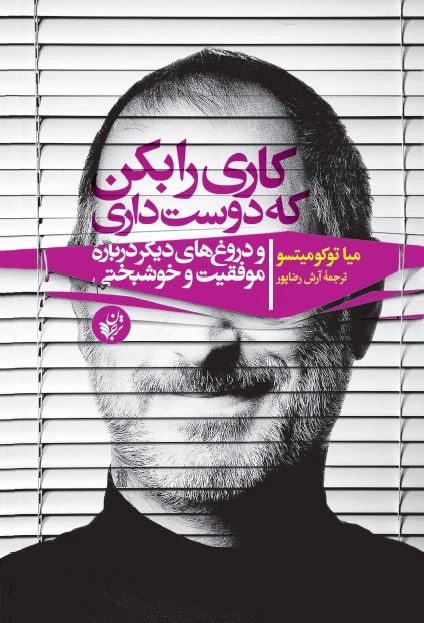 کاری را بکن که دوست داری - و دروغ های دیگر پیرامون