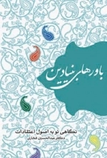 باورهای بنیادین