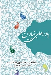 باورهای بنیادین