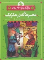 کارآگاه بازیل موش نابغه 3 - محرمانه در مکزیک