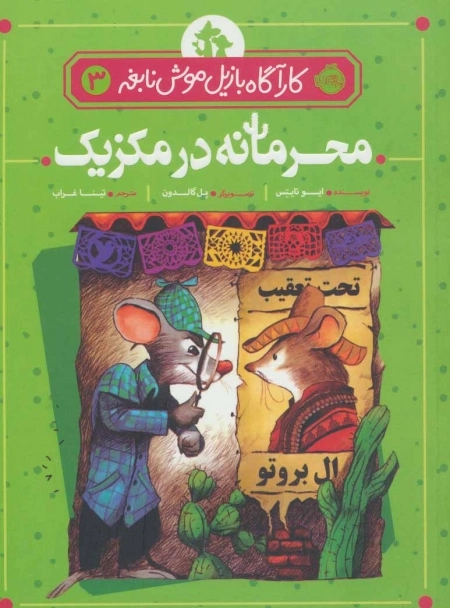 کارآگاه بازیل موش نابغه 3 - محرمانه در مکزیک