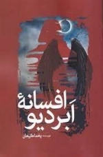 افسانه ابردیو