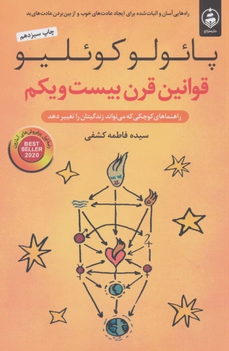 قوانین قرن بیست و یکم - راهنماهای کوچکی که می تواند زندگیتان را تغییر دهد
