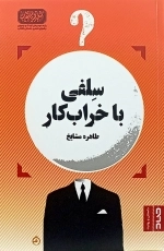 سلفی با خراب کار