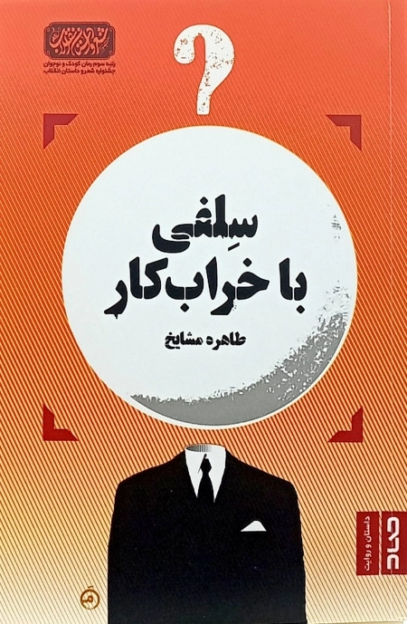 سلفی با خراب کار