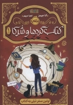 کتاب گردها و شرکا 1 -اولین سفر تیلی به کتاب