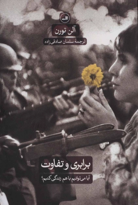 برابری و تفاوت - آیا می توانیم با هم زندگی کنیم