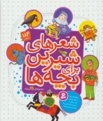 مجموعه شعرهای شیرین برای بچه ها