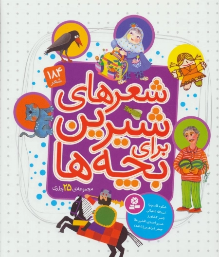 مجموعه شعرهای شیرین برای بچه ها