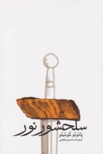 سلحشور نور