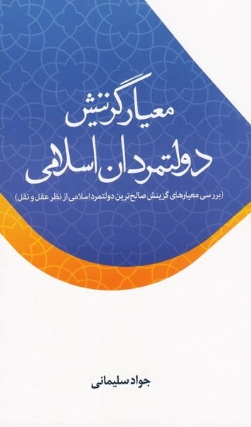 معیار گزینش دولتمردان اسلامی - بررسی معیارهای گزینش صالح ترین دولتمرد اسلامی از نظر عقل و نقل