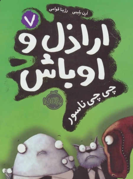 اراذل و اوباش 7 - چی چی ناسور