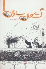 آشغال سازان - نمایشنامه