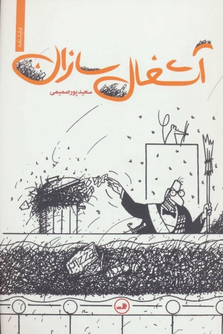 آشغال سازان - نمایشنامه