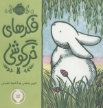 فکرهای خرگوشی