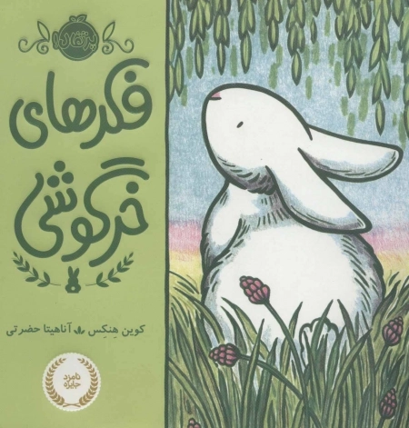 فکرهای خرگوشی