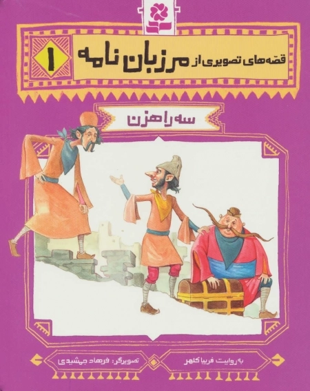 قصه های تصویری از مرزبان نامه 1 - سه راهزن