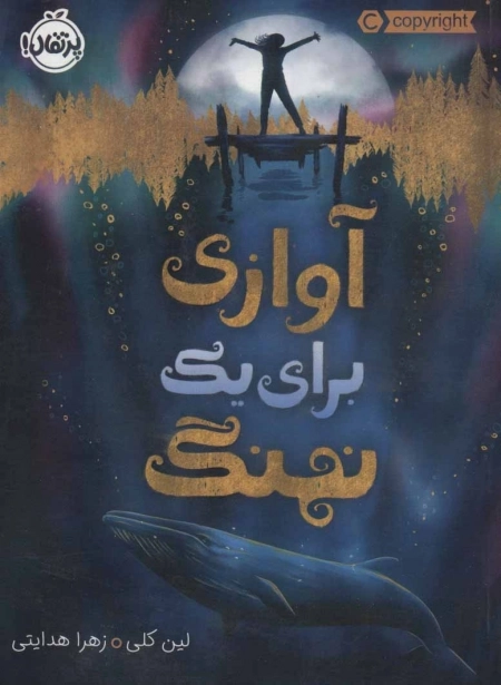 آوازی برای یک نهنگ
