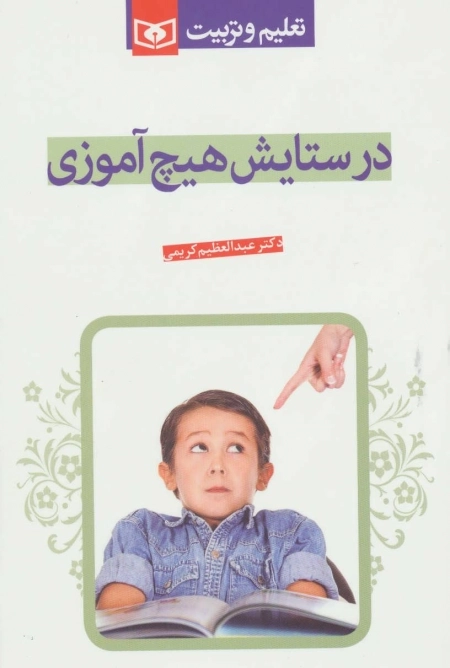 در ستایش هیچ آموزی - تعلیم و تربیت