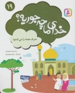 خدای ما چه جوریه؟ 19 - حرف همه را می‌شنود