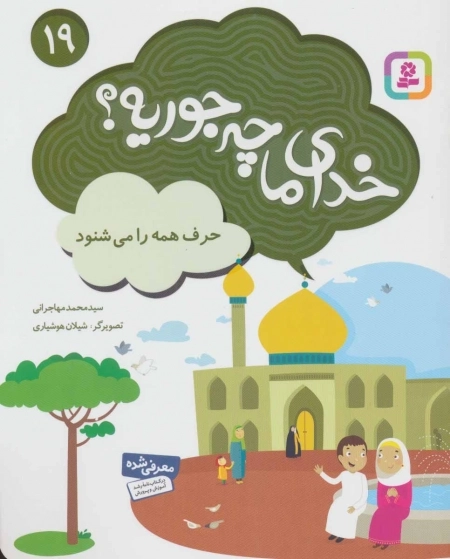 خدای ما چه جوریه؟ 19 - حرف همه را می‌شنود
