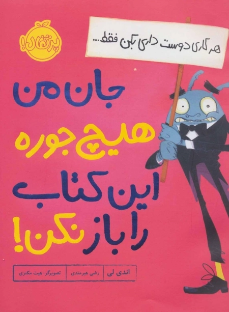 هر کاری دوست داری بکن فقط جان من هیچ جوره این کتاب را باز نکن