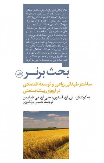 بحث برنر - ساختار طبقاتی زراعی و توسعه اقتصادی در اروپای پیشاصنعتی