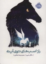 راز اسب های توی آینه