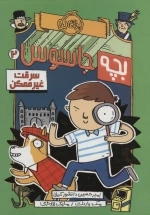 بچه جاسوس 2 - سرقت غیرممکن