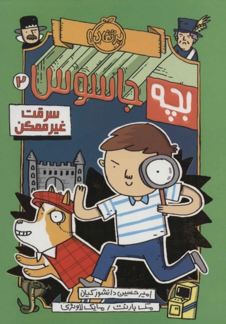 بچه جاسوس 2 - سرقت غیرممکن