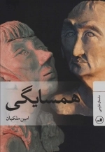 همسایگی - داستان فارسی