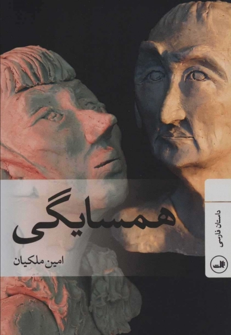 همسایگی - داستان فارسی
