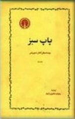 پاپ سبز