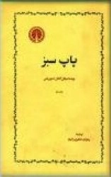 پاپ سبز