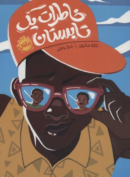 خاطرات 1 تابستان