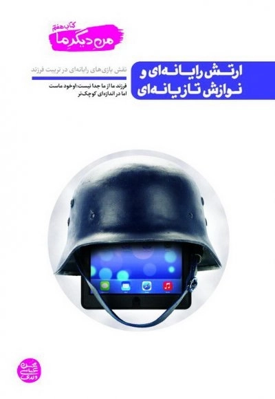 من دیگر ما کتاب هفتم: ارتش رایانه ای و نوازش تازیانه ای - نقش بازی های رایانه ای در تربیت فرزند