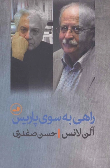 راهی به سوی پاریس