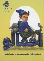 اخمالو - داستان - واقعا - واقعی سفید برفی و 7 کوتوله