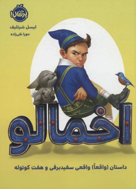 اخمالو - داستان - واقعا - واقعی سفید برفی و 7 کوتوله